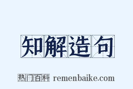知解造句是什么意思的图片